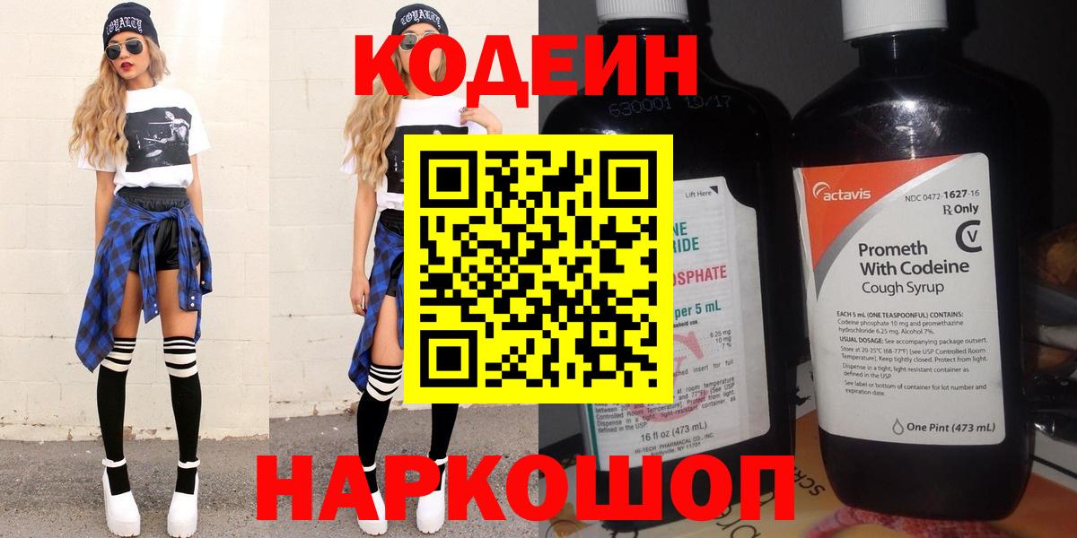 Назарово  Кодеиновый сироп Lean Purple Drank  Кодеиновый сироп Lean напиток Lean (лин)  Вход с VPN 