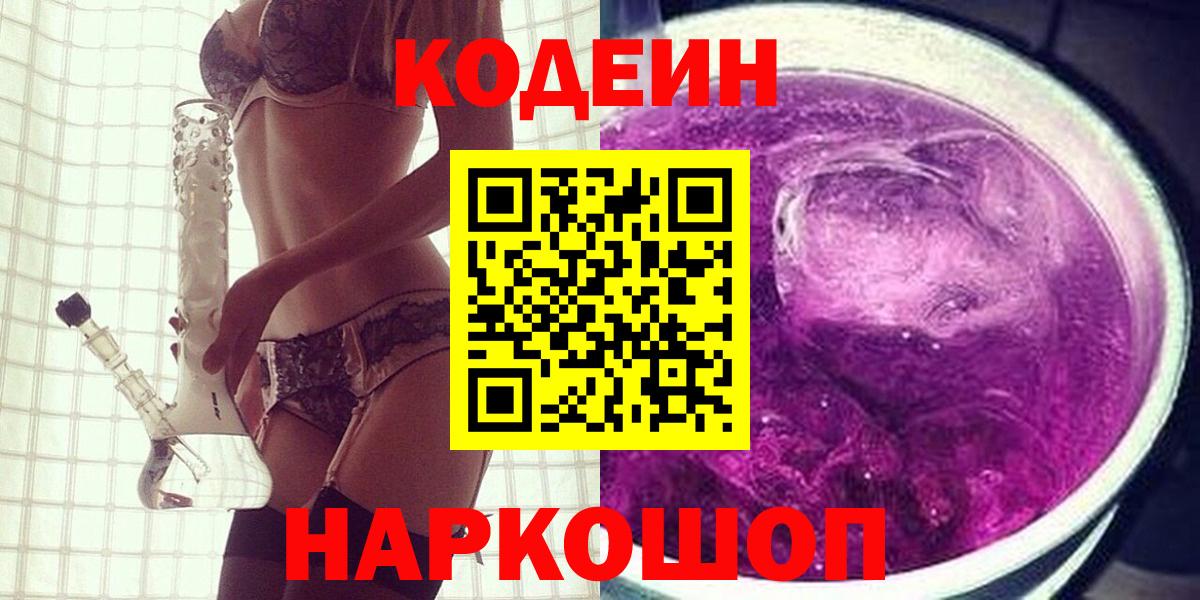 Кодеин Purple Drank Назарово